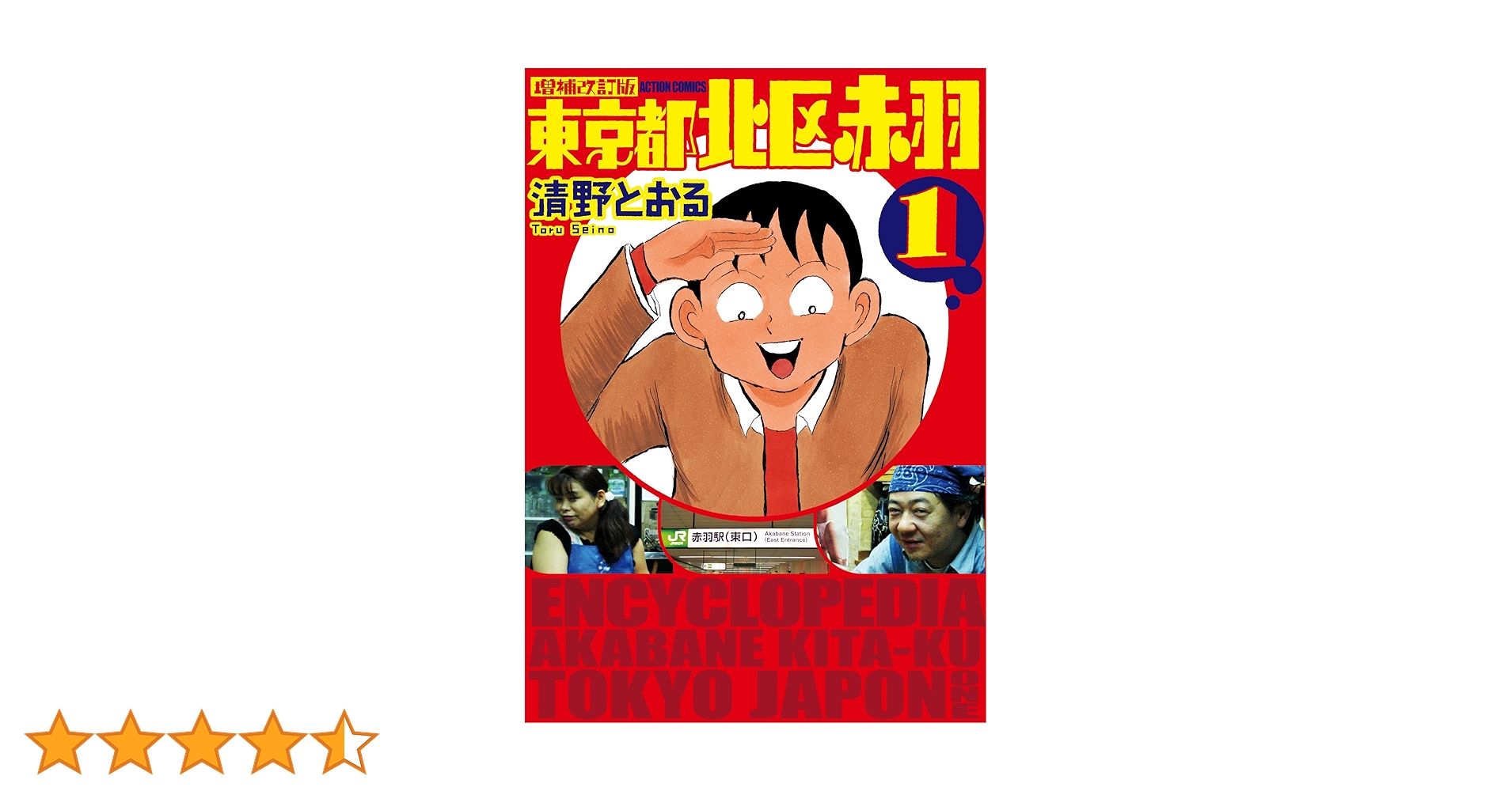 増補改訂版 東京都北区赤羽(1) (アクションコミックス) | 清野 とおる